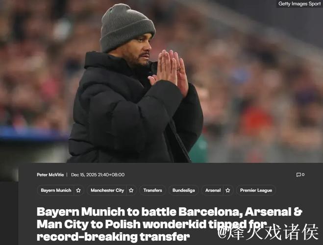 本怀特伤缺至少1月!波媒曝枪手竞购波兰边翼新星 本怀特伤缺至少1月!波媒曝枪手竞购波兰边翼新星